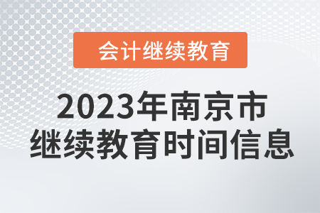 2023年南京市會計繼續(xù)教育時間信息