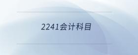 2241會計科目