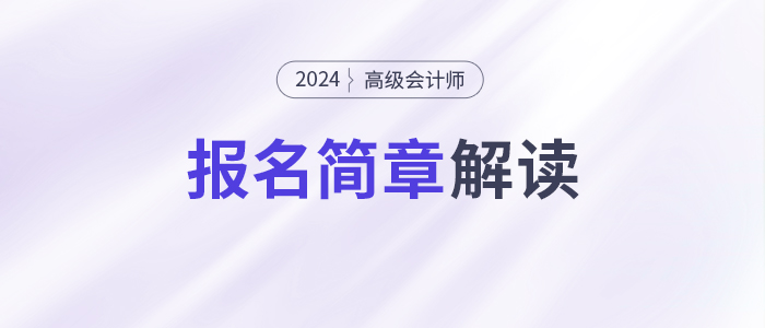 報名提前，考試延后！2024年高級會計師考試安排有哪些變化？