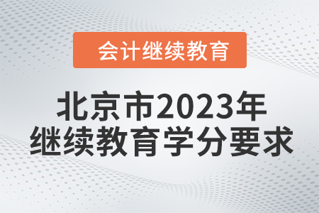 北京市2023年會(huì)計(jì)繼續(xù)教育學(xué)分要求