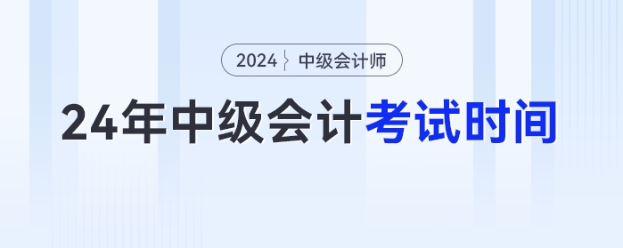 2024年中級(jí)會(huì)計(jì)考試時(shí)間已經(jīng)發(fā)布！9月7日開考！