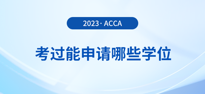 考過acca能申請哪些學位？申請要求是什么？