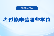 考過acca能申請哪些學(xué)位？申請要求是什么？