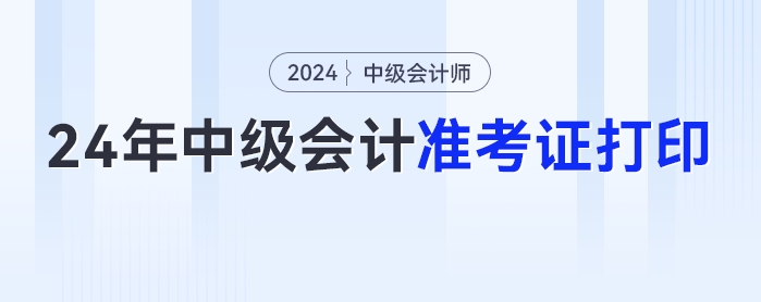 2024年中級(jí)會(huì)計(jì)準(zhǔn)考證打印入口公布，速來(lái)圍觀！