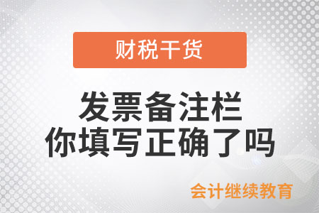 發(fā)票備注欄，你填寫(xiě)正確了嗎？