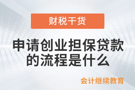 申請創(chuàng)業(yè)擔(dān)保貸款的流程是什么？