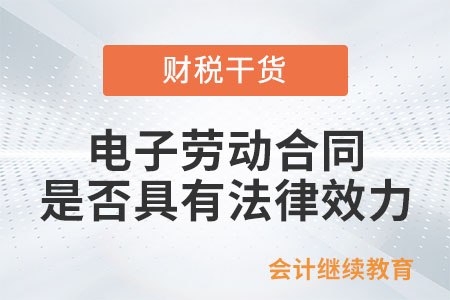 電子勞動合同是否具有法律效力？