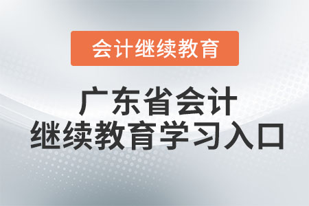 2023年廣東省會(huì)計(jì)繼續(xù)教育學(xué)習(xí)入口