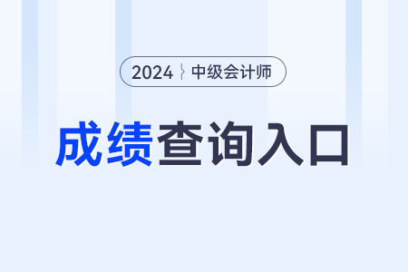 2024年的中級(jí)會(huì)計(jì)職稱(chēng)查分入口是什么？