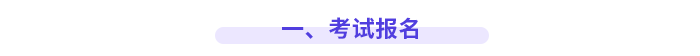 一、考試報名