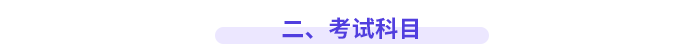 二、考試科目