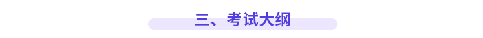 三、考試大綱