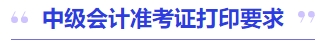 中級(jí)會(huì)計(jì)準(zhǔn)考證打印要求