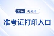 稅務(wù)師2024年準(zhǔn)考證打印入口開通了嗎？