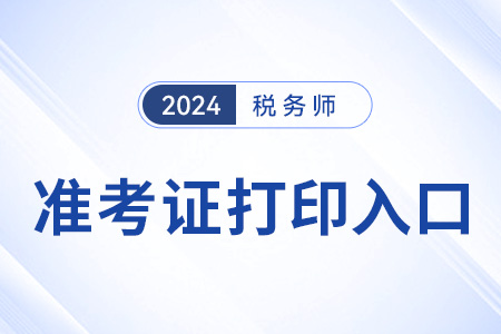 山東稅務(wù)師準(zhǔn)考證打印官網(wǎng)入口在哪？