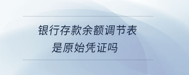 銀行存款余額調(diào)節(jié)表是原始憑證嗎