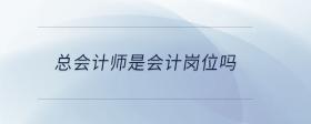 總會計師是會計崗位嗎