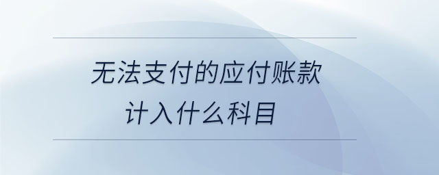 無法支付的應(yīng)付賬款計(jì)入什么科目