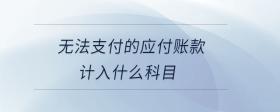 無法支付的應(yīng)付賬款計入什么科目
