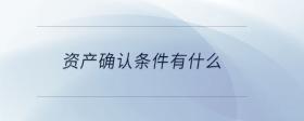 資產(chǎn)確認條件有什么