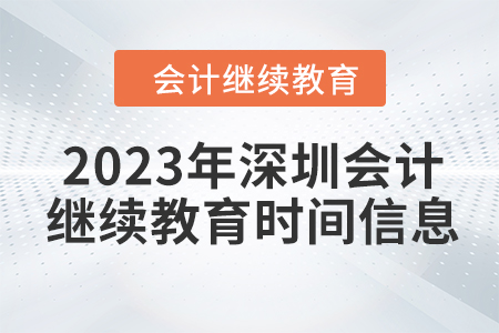 2023年深圳會(huì)計(jì)繼續(xù)教育時(shí)間信息