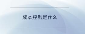 成本控制是什么