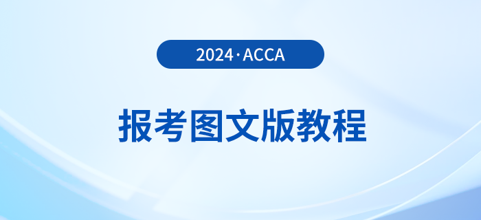 如何報名2024年acca考試？詳細的圖文版教程來了！