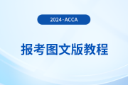 如何報名2024年acca考試？詳細(xì)的圖文版教程來了！