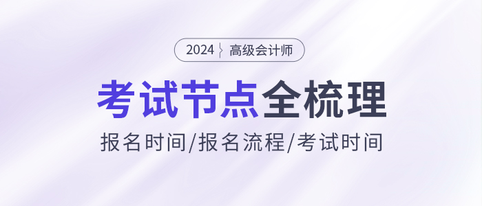2024年高級會計師考試信息全節(jié)點梳理，報名、考試時間速看！