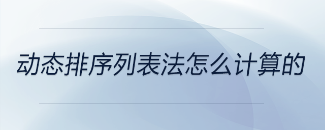 動態(tài)排序列表法怎么計算的