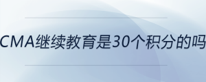 cma繼續(xù)教育是30個積分的嗎