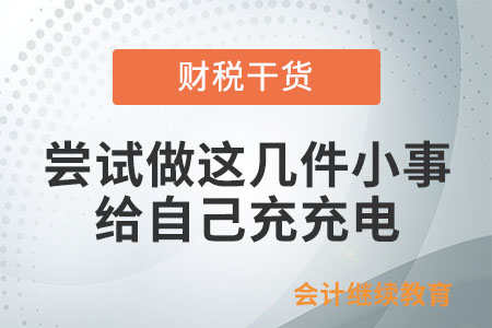 嘗試做這幾件小事，給自己充充電