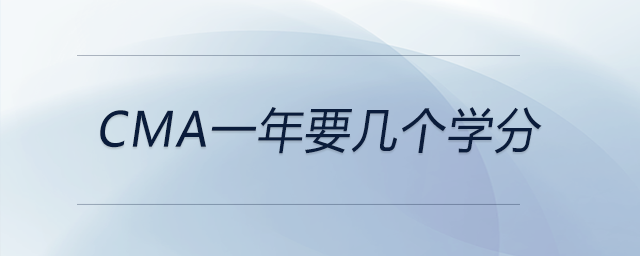 cma一年要幾個學(xué)分