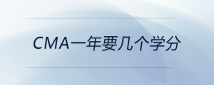 cma一年要幾個學分