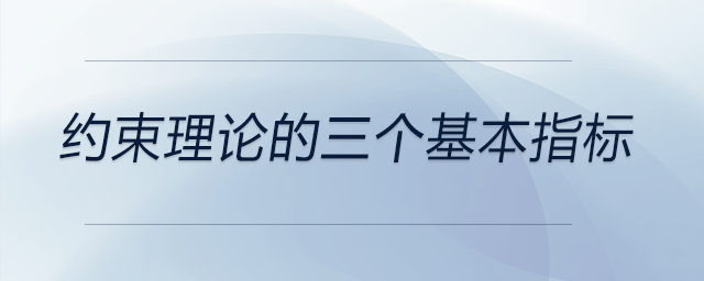 約束理論的三個(gè)基本指標(biāo)