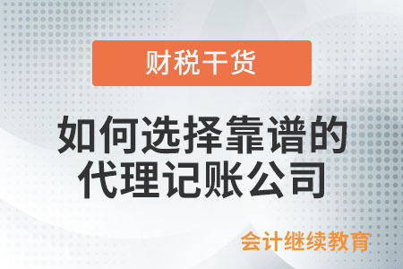 新規(guī)下如何選擇靠譜的代理記賬公司？