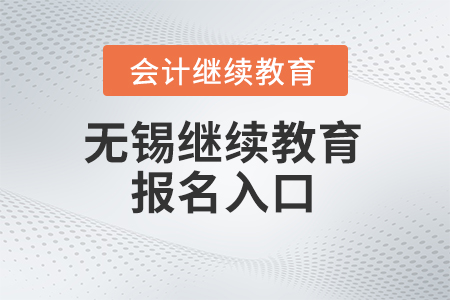 江蘇無錫2023年度會計(jì)繼續(xù)教育報(bào)名入口