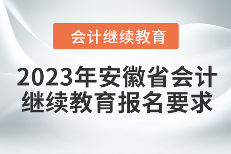 2023年安徽省會計繼續(xù)教育報名要求