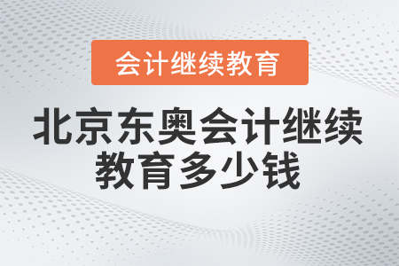 2023年北京市東奧會(huì)計(jì)繼續(xù)教育多少錢？