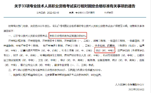 中級會計關(guān)于33項專業(yè)技術(shù)人員職業(yè)資格考試實行相對固定合格標準有關(guān)事項通告