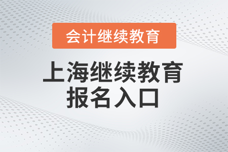 上海2023年會(huì)計(jì)繼續(xù)教育報(bào)名入口