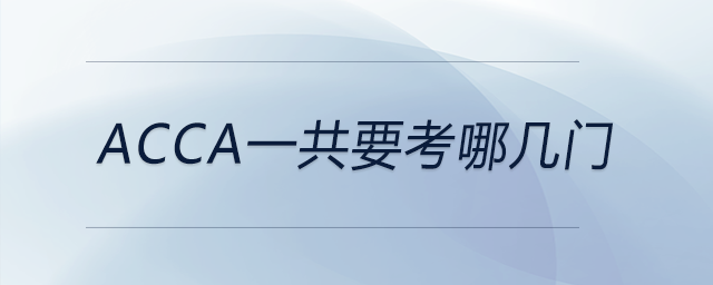 acca一共要考哪幾門(mén)