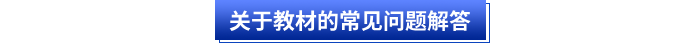 關(guān)于初級(jí)會(huì)計(jì)教材的常見問題解答