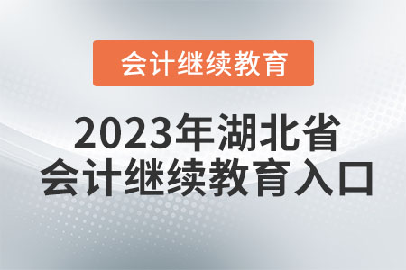 2023年湖北省會(huì)計(jì)繼續(xù)教育入口