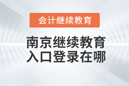 2023年南京會(huì)計(jì)繼續(xù)教育入口登錄在哪？