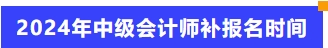 2024年中級會(huì)計(jì)師補(bǔ)報(bào)名時(shí)間