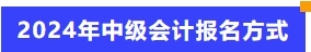 2024年中級會(huì)計(jì)報(bào)名方式