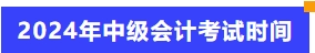 2024年中級會(huì)計(jì)考試時(shí)間