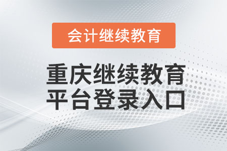 2023年重慶會(huì)計(jì)繼續(xù)教育平臺(tái)登錄入口