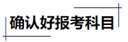 中級(jí)會(huì)計(jì)確認(rèn)好報(bào)考科目